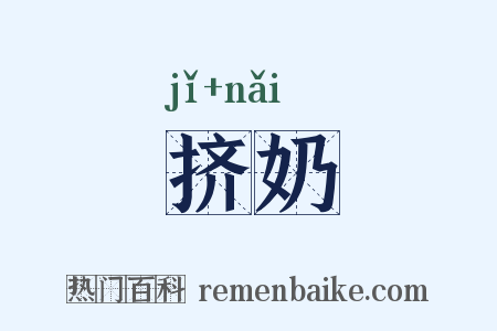 挤奶是什么意思的图片